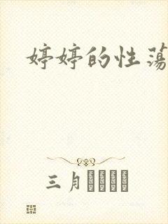 婷婷的性荡生活