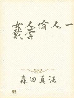 女人偷人一般不戴套