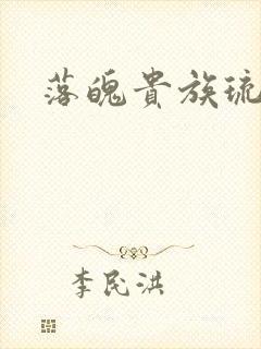 落魄贵族琉璃川