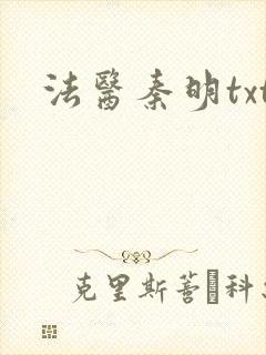 法医秦明txt