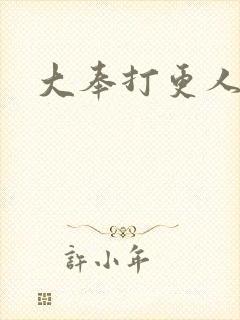大奉打更人后记