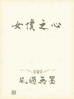 女仆之心