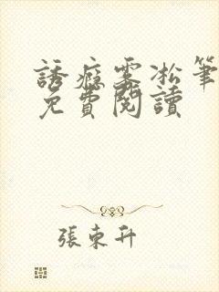 诱瘾雾凇笔趣阁免费阅读