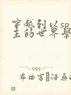 穿越到以sp为主的世界学校