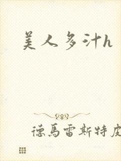 美人多汁h