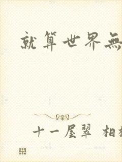 就算世界无童话