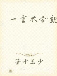 一言不合就扑倒