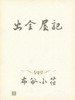 出金屋记