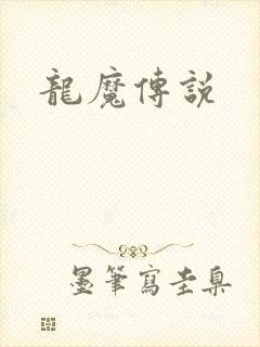 龙魔传说