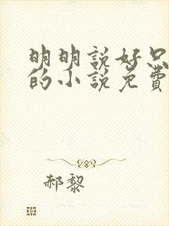 明明说好只蹭蹭的小说免费