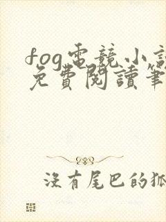 fog电竞小说免费阅读笔趣阁未删减版