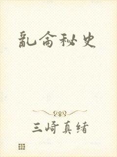 乱仑秘史