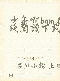 少年啊bgm在线阅读下载免费