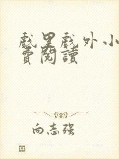 戏里戏外小说免费阅读