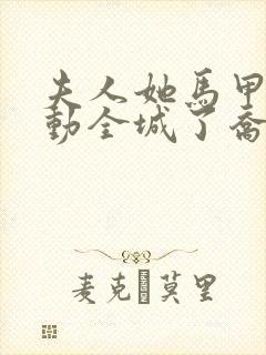 夫人她马甲又轰动全城了乔念