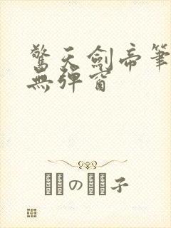 惊天剑帝笔趣阁无弹窗