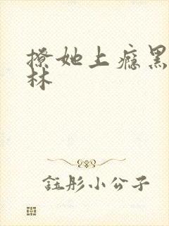 撩她上瘾黑暗森林