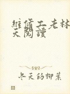 维修工老林的春天阅读