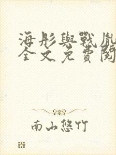 海彤与战胤小说全文免费阅读全网