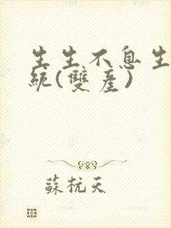 生生不息生子系统(双产)