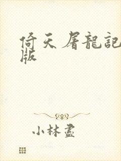 倚天屠龙记成人版