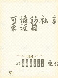 可怜的社畜by东渡日