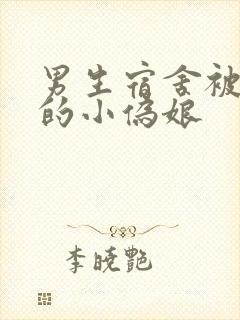 男生宿舍被调教的小伪娘