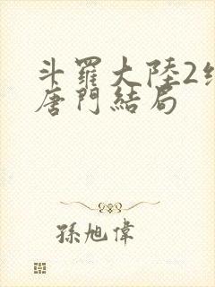 斗罗大陆2绝世唐门结局