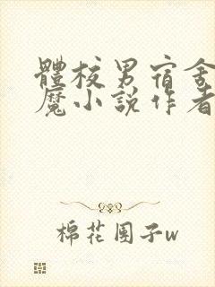 体校男宿舍的魅魔小说作者逆行者