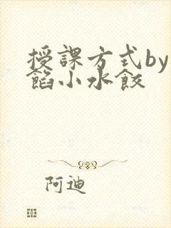 授课方式by肉馅小水饺