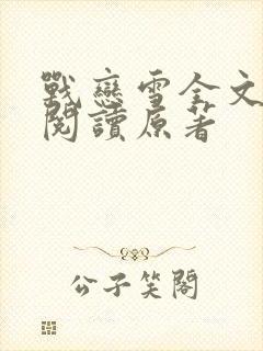 战恋雪全文免费阅读原著