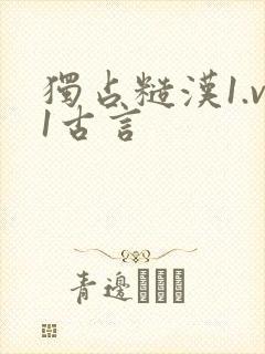 独占糙汉1.v1古言