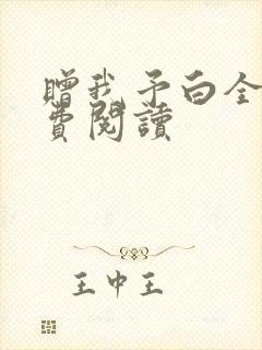 赠我予白全文免费阅读