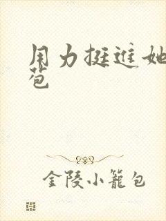 用力挺进她的花苞