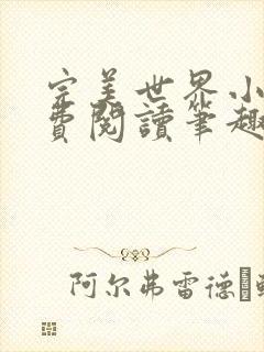 完美世界小说免费阅读笔趣阁