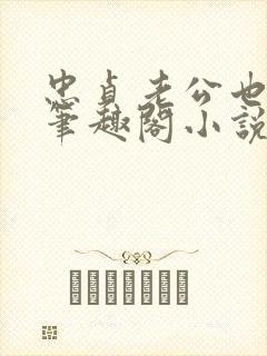 忠贞老公也出轨笔趣阁小说