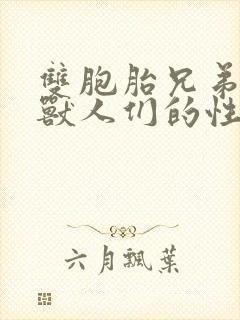 双胞胎兄弟沦为兽人们的性奴