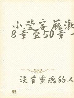 小莹客厅激情38章至50章一区