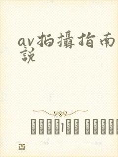 av拍摄指南小说