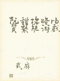 阮甜攻略rb优质系统游戏最新章节列表