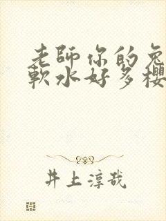 老师你的兔子好软水好多樱花