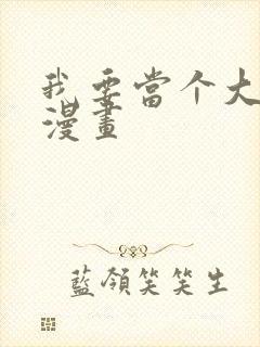 我要当个大坏蛋漫画