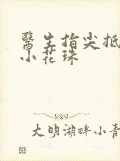 医生指尖抵弄着小花珠