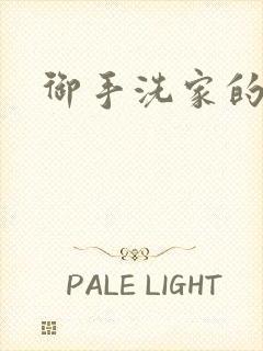 御手洗家的墙洞