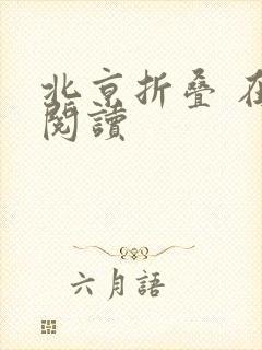 北京折叠 在线阅读