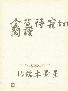 含苞待宠txt阅读