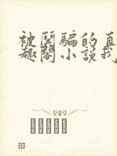 被哄骗的直男笔趣阁小说我好困哦