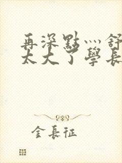 再深点灬舒服灬太大了学长作者