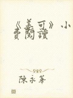 《姜可》小说免费阅读