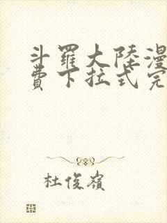 斗罗大陆漫画免费下拉式完整版